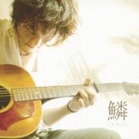 秦　基博／鱗（うろこ）【通常盤】