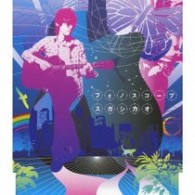 スガシカオ／フォノスコープ【通常盤】