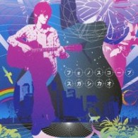スガシカオ／フォノスコープ【初回生産限定盤／ＤＶＤ付き】