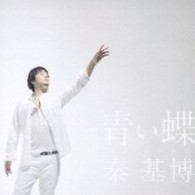 秦　基博／青い蝶【通常盤】