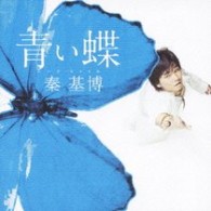 秦　基博／青い蝶【初回生産限定盤／ＣＤ＋ＤＶＤ】