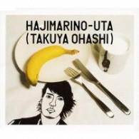 大橋卓弥／はじまりの歌【通常盤】