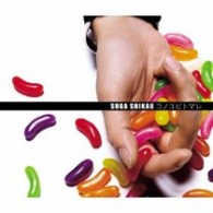 スガシカオ／コノユビトマレ