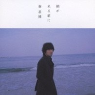 秦　基博／朝が来る前に【通常盤】