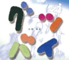 小田和正／グッバイ