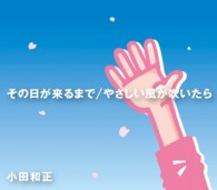 小田和正／その日が来るまで／やさしい風が吹いたら