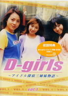 Ｄ－ｇｉｒｌｓ　～アイドル探偵三姉妹物語～　ＶＯＬ．１