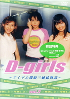 Ｄ－ｇｉｒｌｓ　～アイドル探偵三姉妹物語～　ＶＯＬ．２