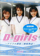 Ｄ－ｇｉｒｌｓ　～アイドル探偵三姉妹物語～　ＶＯＬ．３