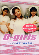 Ｄ－ｇｉｒｌｓ　～アイドル探偵三姉妹物語～　ＶＯＬ．４
