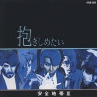 安全地帯／安全地帯Ⅲ～抱きしめたい