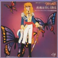 鈴木宏子／ベルサイユのばら　薔薇は美しく散る　オリジナル・サウンドトラック＆名場面音楽集【ＮＴＶ系アニメ「ベルサイユのばら」より】