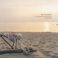 スガシカオ／ぼくたちの日々