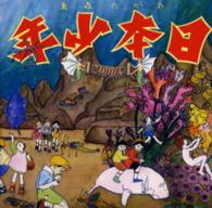 あがた森魚／日本少年２０００系