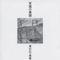 あがた森魚／永遠の遠国（二十世紀完結篇）
