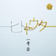 一青窈／ヒトトウタ（初回限定盤）