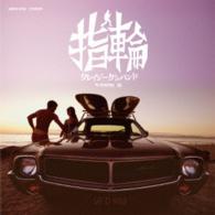 クレイジーケンバンド／指輪（初回限定盤）