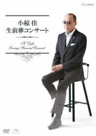 小椋佳／小椋佳　生前葬コンサート