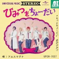 アルスマグナ／ひみつをちょーだい（初回限定盤Ａ）