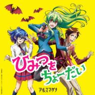 アルスマグナ／ひみつをちょーだい