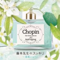 ティボーデ（ジャン＝イヴ）／藤本先生のスッキリ～美肌ショパン