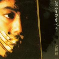 沢田研二／架空のオペラ
