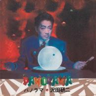 沢田研二／パノラマ