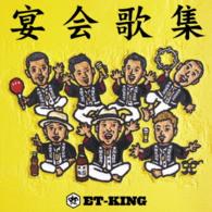 ＥＴ－ＫＩＮＧ／宴会歌集