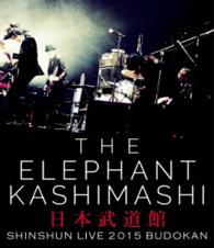 エレファントカシマシ／エレファントカシマシ新春ライブ２０１５　ｉｎ　日本武道館 Ｂｌｕ－ｒａｙ　Ｄｉｓｃ