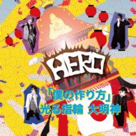 ＨＥＲＯ／「僕の作り方」／光る指輪　大明神（初回生産限定盤＜ＴＹＰＥ－Ｂ　⑤＞）