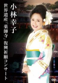 小林幸子／小林幸子　世界遺産「薬師寺」復興祈願コンサート