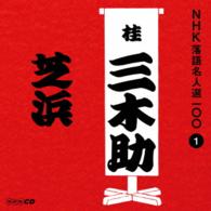 桂三木助（三代目）／ＮＨＫ落語名人選１００　１　三代目　桂三木助「芝浜」