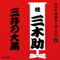 桂三木助（三代目）／ＮＨＫ落語名人選１００　２　三代目　桂三木助「三井の大黒」