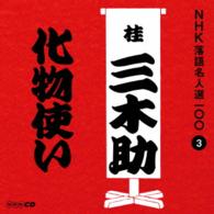 桂三木助（三代目）／ＮＨＫ落語名人選１００　３　三代目　桂三木助「化物使い」