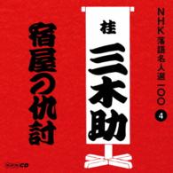 桂三木助（三代目）／ＮＨＫ落語名人選１００　４　三代目　桂三木助「宿屋の仇討ち」