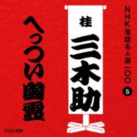桂三木助（三代目）／ＮＨＫ落語名人選１００　５　三代目　桂三木助「へっつい幽霊」