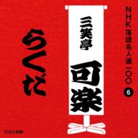 三笑亭可楽（八代目）／ＮＨＫ落語名人選１００　６　八代目　三笑亭可楽「らくだ」