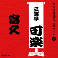 三笑亭可楽（八代目）／ＮＨＫ落語名人選１００　７　八代目　三笑亭可楽「富久」