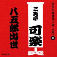 三笑亭可楽（八代目）／ＮＨＫ落語名人選１００　８　八代目　三笑亭可楽「八五郎出世」