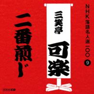 三笑亭可楽（八代目）／ＮＨＫ落語名人選１００　９　八代目　三笑亭可楽「二番煎じ」