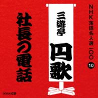 三遊亭円歌（二代目）／ＮＨＫ落語名人選１００　１０　二代目　三遊亭円歌「社長の電話」