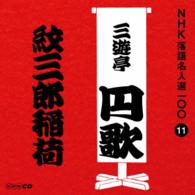 三遊亭円歌（二代目）／ＮＨＫ落語名人選１００　１１　二代目　三遊亭円歌「紋三郎稲荷」