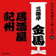 三遊亭金馬（三代目）／ＮＨＫ落語名人選１００　１２　三代目　三遊亭金馬「居酒屋」「紀州」