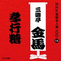 三遊亭金馬（三代目）／ＮＨＫ落語名人選１００　１４　三代目　三遊亭金馬「孝行糖」