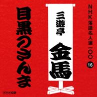 三遊亭金馬（三代目）／ＮＨＫ落語名人選１００　１６　三代目　三遊亭金馬「目黒のさんま」