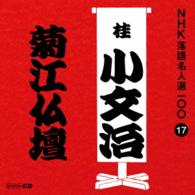 桂小文治（初代）／ＮＨＫ落語名人選１００　１７　初代　桂小文治「菊江仏壇」