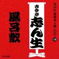 古今亭志ん生（五代目）／ＮＨＫ落語名人選１００　１８　五代目　古今亭志ん生「風呂敷」