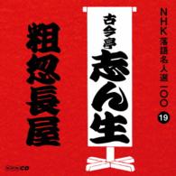 古今亭志ん生（五代目）／ＮＨＫ落語名人選１００　１９　五代目　古今亭志ん生「粗忽長屋」