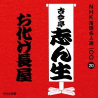 古今亭志ん生（五代目）／ＮＨＫ落語名人選１００　２０　五代目　古今亭志ん生「お化け長屋」