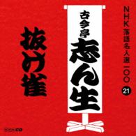 古今亭志ん生（五代目）／ＮＨＫ落語名人選１００　２１　五代目　古今亭志ん生「抜け雀」